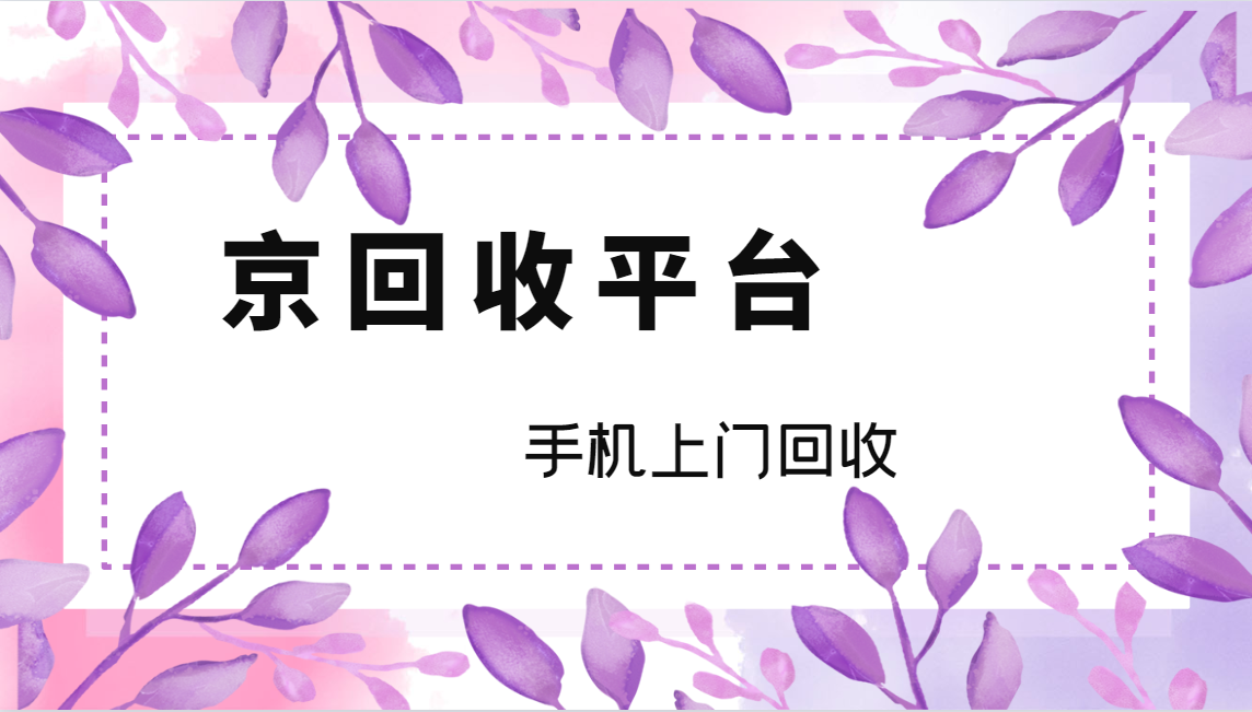 "手机上门回收价格怎么样？