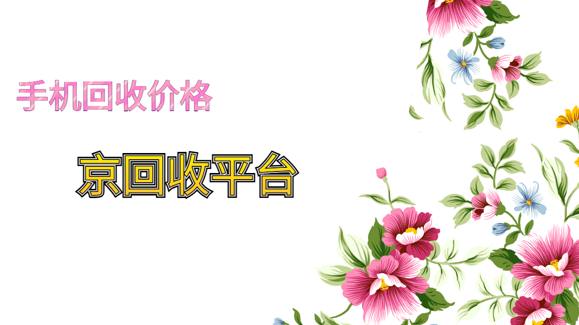 2025年闲置手机回收价格与实用技巧