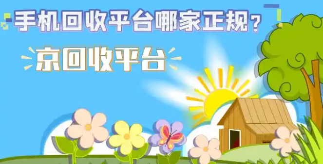  手机回收平台哪家正规？