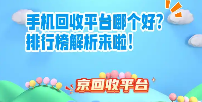 手机回收平台哪个好