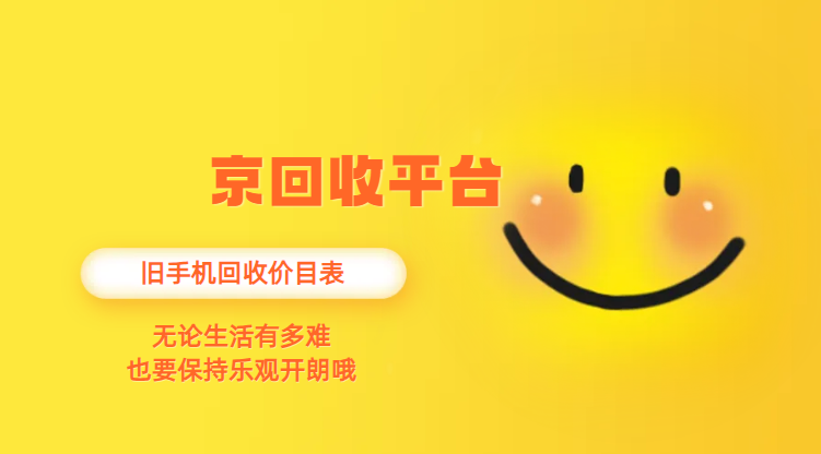 旧手机回收