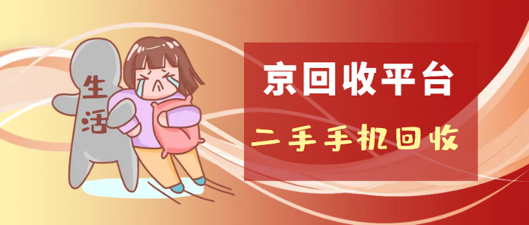 二手手机回收