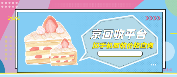 旧手机回收