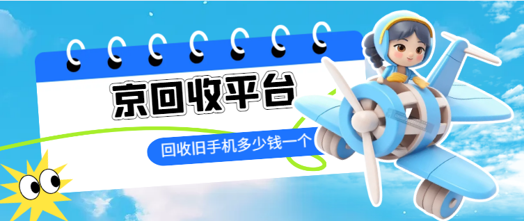 旧手机回收