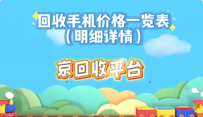 回收手机价格一览表