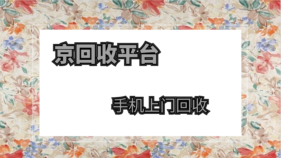 手机上门回收，哪几家平台不错？