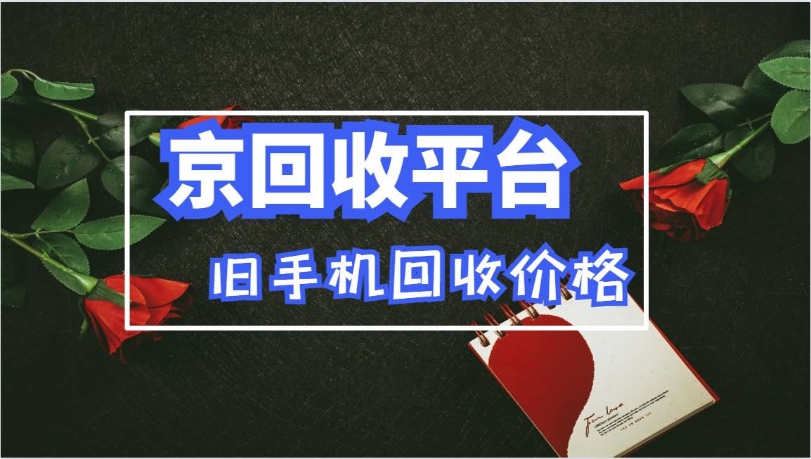 实测旧手机回收价格具体多少
