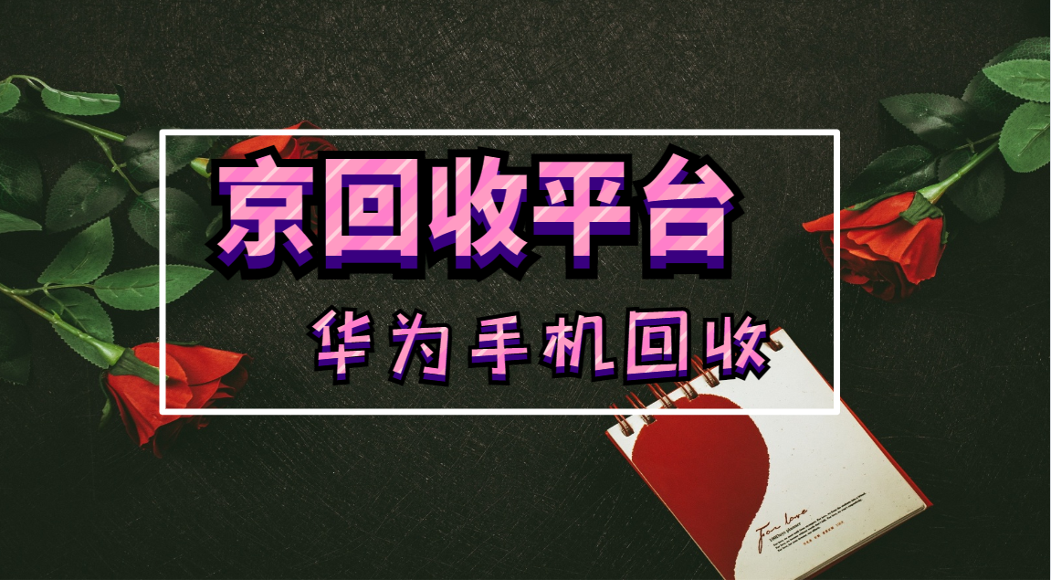 华为手机回收一共四大渠道