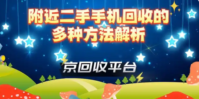 附近二手手机回收的多种方法解析