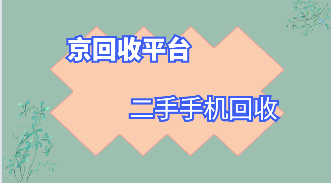 2025年二手手机回收价格最新版