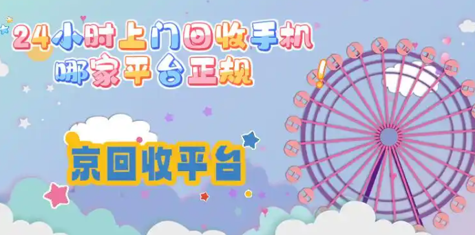24小时上门回收手机哪家正规