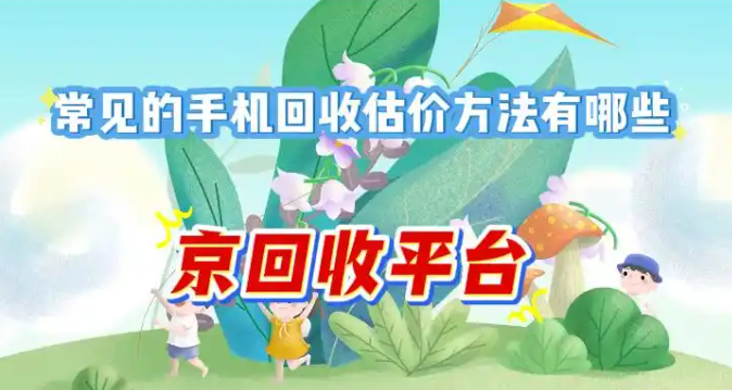 常见的手机回收估价方法有哪些