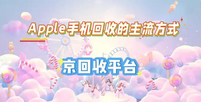 Apple手机回收的主流方式