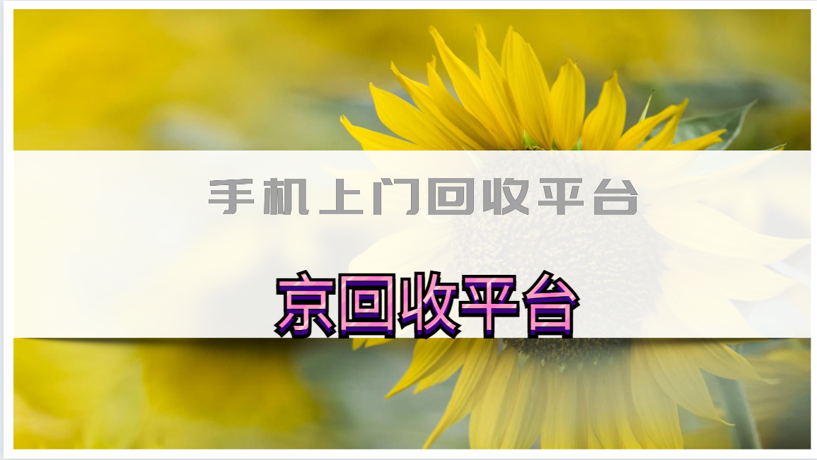 手机上门回收平台排名