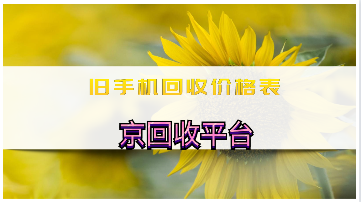 2025年旧手机回收价格表精选示例
