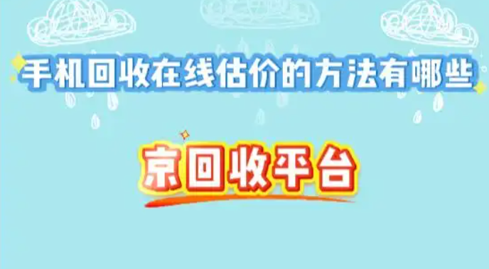 手机回收在线估价的方法有哪些