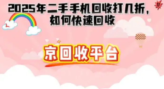 2025年二手手机回收打几折