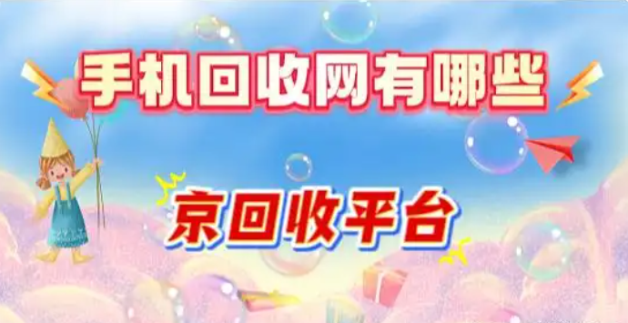 手机回收网有哪些