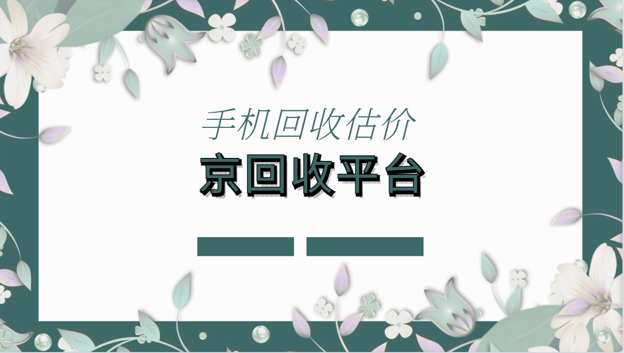 手机回收估价详细表参考（新版）