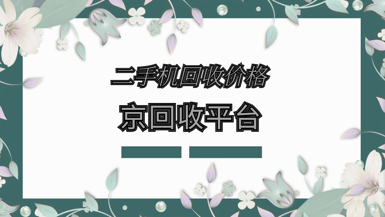 二手机回收价格表，这里值得参考