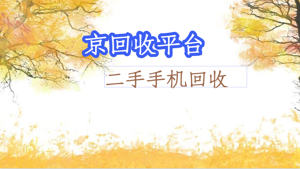 二手手机回收防坑三技巧