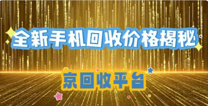 全新手机回收价格揭秘