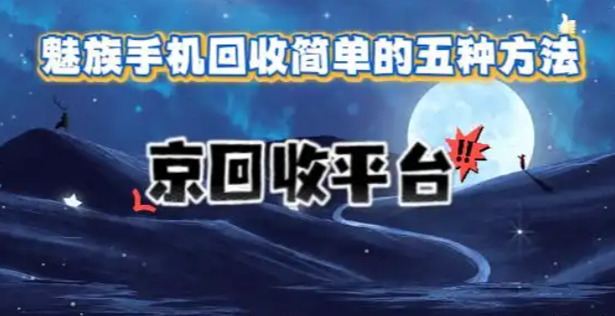 魅族手机回收简单的五种方法