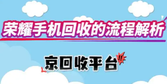 荣耀手机回收全流程解析
