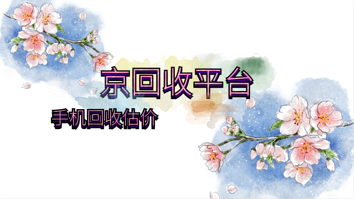 2025年手机回收估价逻辑