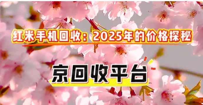 红米手机回收