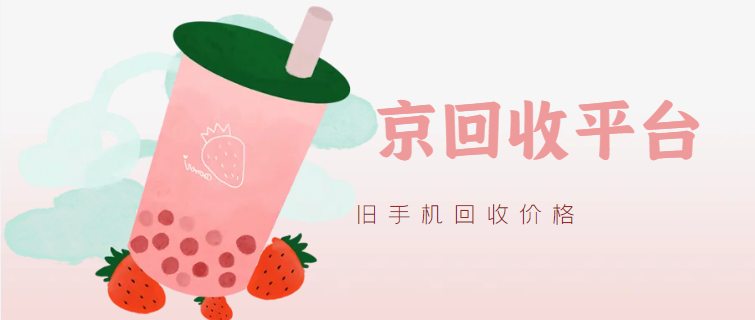 手机回收价格