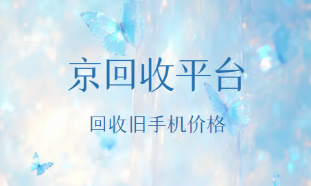 手机回收价格
