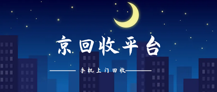 手机上门回收