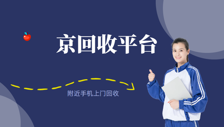 手机上门回收