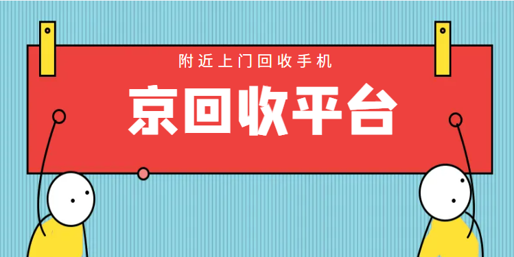 手机上门回收