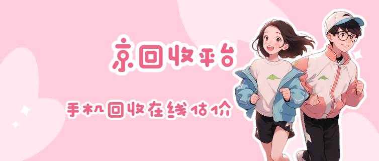 手机回收估价