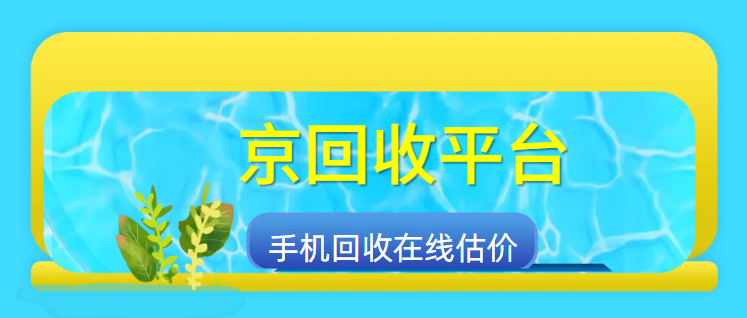 手机回收估价