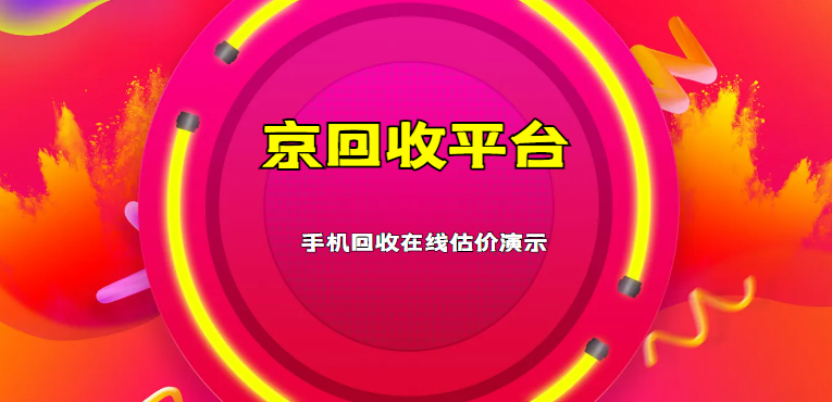 手机回收估价