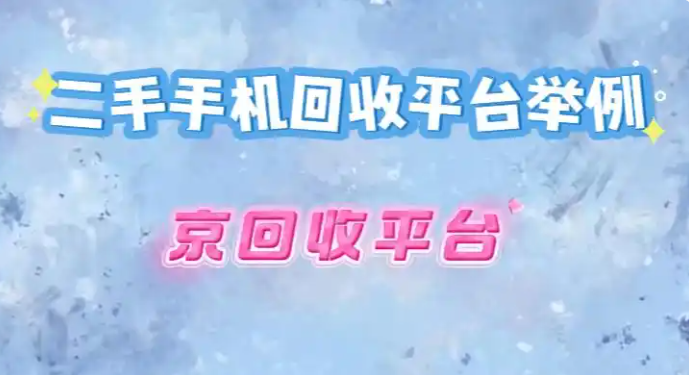 二手手机回收平台