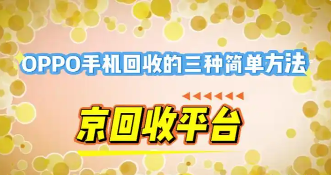 OPPO手机回收