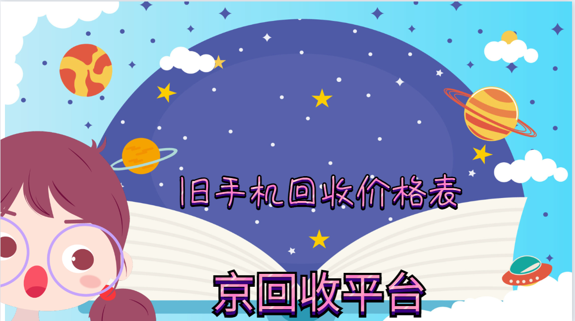 旧手机回收价格表(2025版本)