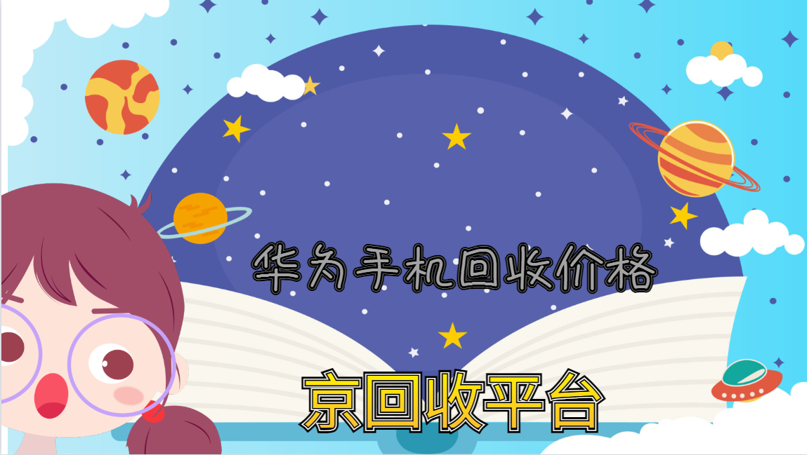 华为手机回收价格揭秘