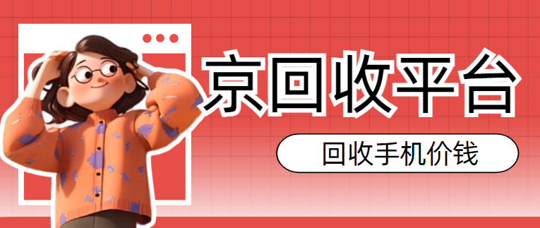 手机回收