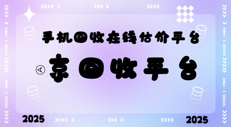 手机回收估价