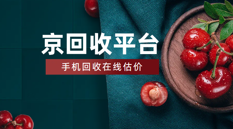 手机回收估价