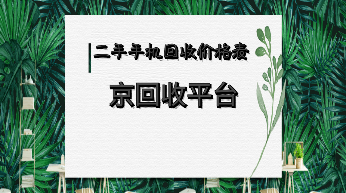 2025年8月二手手机回收价格表（最新汇总）