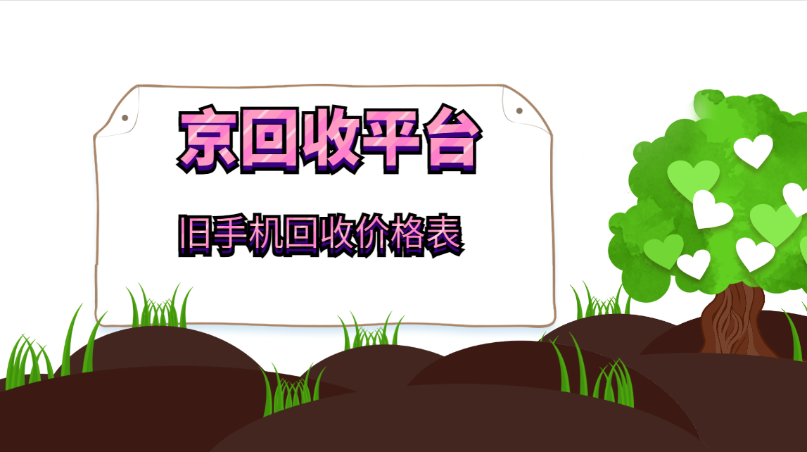 旧手机回收价格表（最新查询结果）
