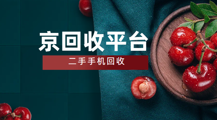 二手手机回收