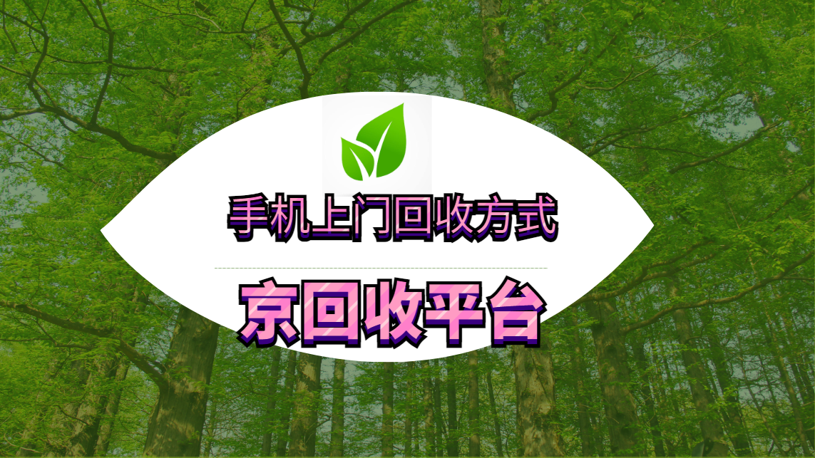 2025年盘点四类手机上门回收方式