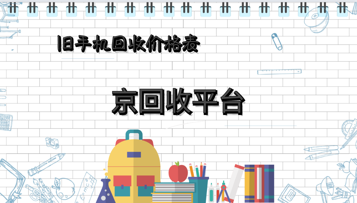 2025年旧手机回收价格表（全网各机型）